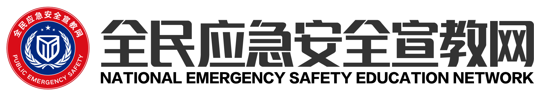 全民应急安全宣教网